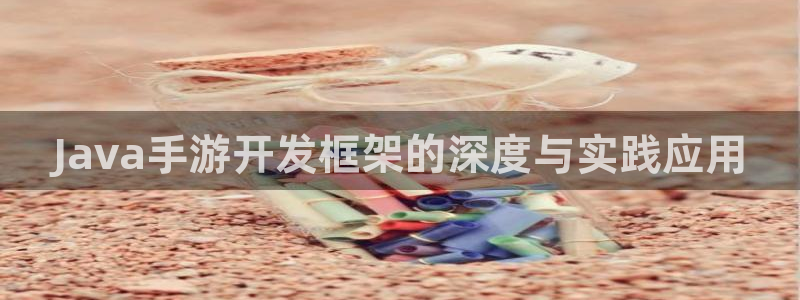 极悦娱乐怎么用不了了：Java手游开发框架的深度与实践应用