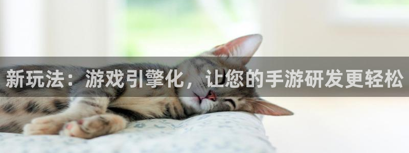 极悦娱乐怎么了：新玩法：游戏引擎化，让您的手游研发更轻松