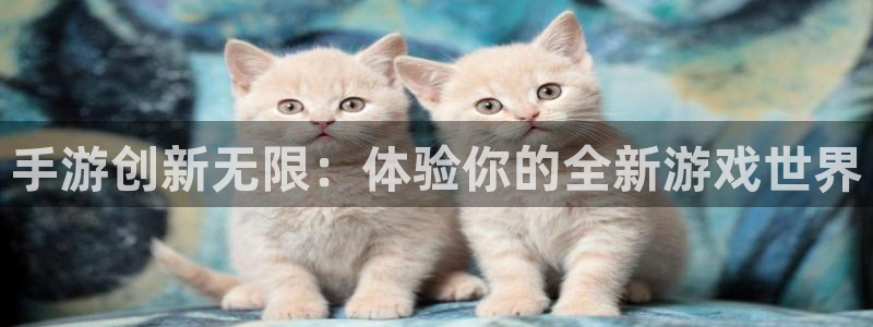 极悦娱乐下载苹果版：手游创新无限：体验你的全新游戏世界
