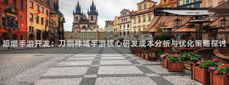 极悦娱乐加拿大在线预测：超燃手游开发：刀剑神域手游核心研发成