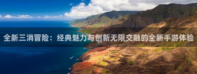 极悦娱乐预测网：全新三消冒险：经典魅力与创新无限交融的全新手