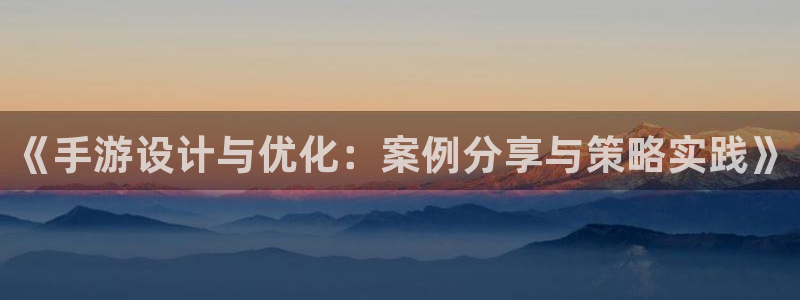 极悦娱乐在线开奖：《手游设计与优化：案例分享与策略实践》