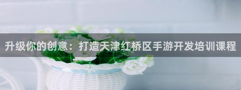 极悦娱乐下载苹果：升级你的创意：打造天津红桥区手游开发培训课