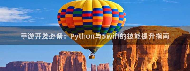 极悦娱乐历史：手游开发必备：Python与Swift的技能提