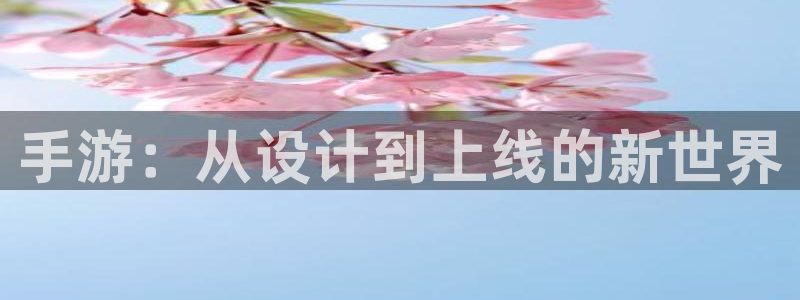 极悦娱乐下载安卓：手游：从设计到上线的新世界