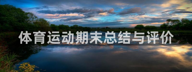 风速体育官网：体育运动期末总结与评价