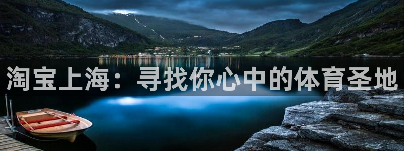 风速体育nba免费直播：淘宝上海：寻找你心中的体育圣地