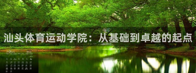 风速体育app：汕头体育运动学院：从基础到卓越的起点