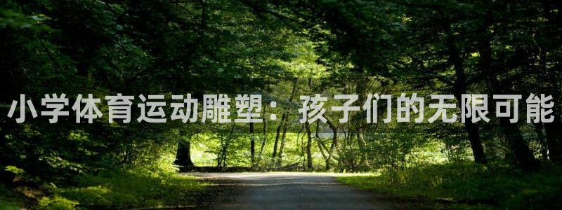 风速体育app官方下载：小学体育运动雕塑：孩子们的无限可能
