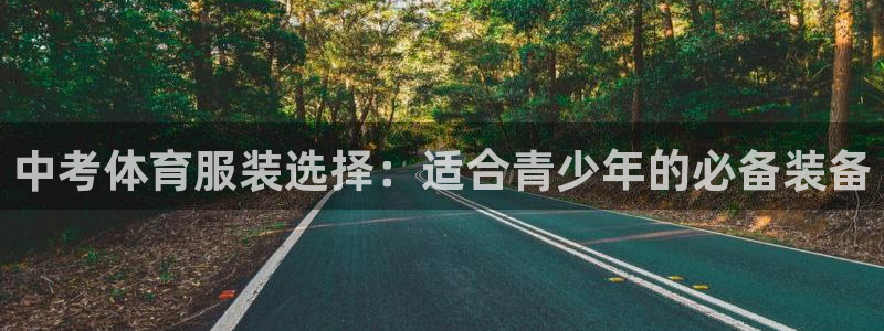 风速体育：中考体育服装选择：适合青少年的必备装备