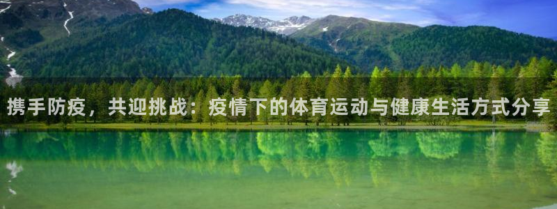 风速体育：携手防疫，共迎挑战：疫情下的体育运动与健康生活方式分享