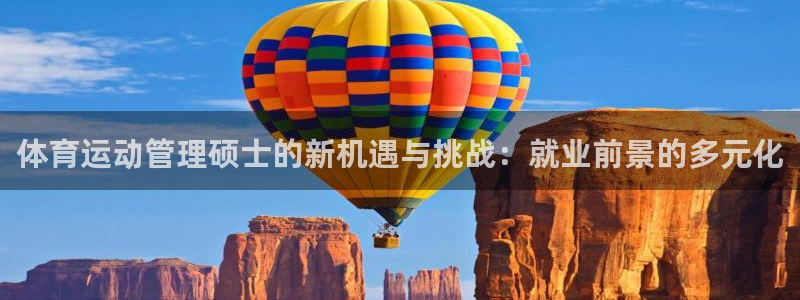 风速体育app下载官网最新版：体育运动管理硕士的新机遇与挑战：就业前景的多元化