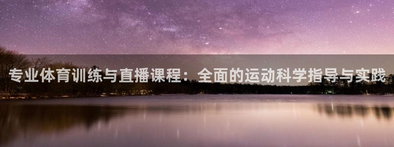 风速体育：专业体育训练与直播课程：全面的运动科学指导与实践