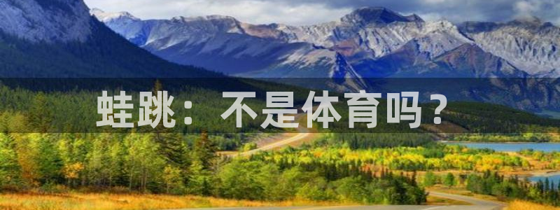 风速体育直播：蛙跳：不是体育吗？