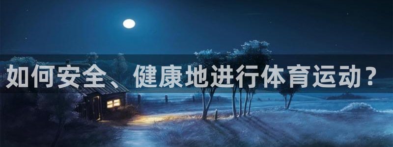 下载风速体育：如何安全、健康地进行体育运动？